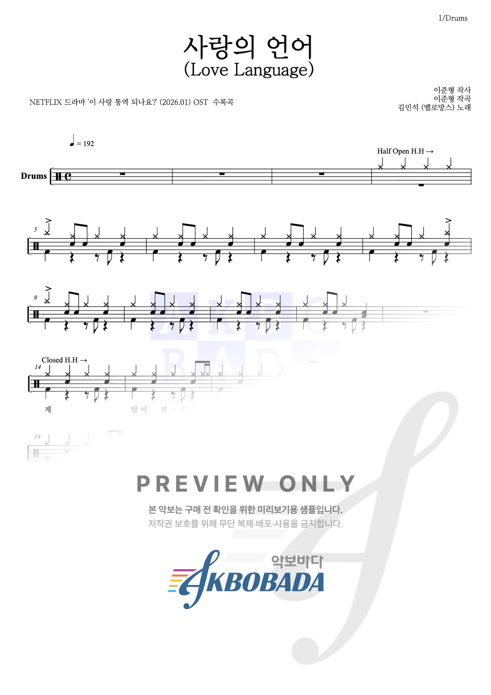 사랑의 언어 (Love Language) 드럼(Tab) 악보 미리보기