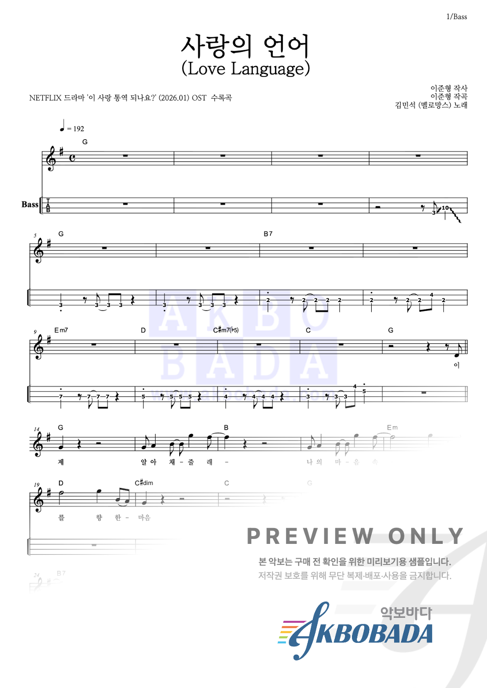 사랑의 언어 (Love Language) 베이스(Tab) 악보 미리보기