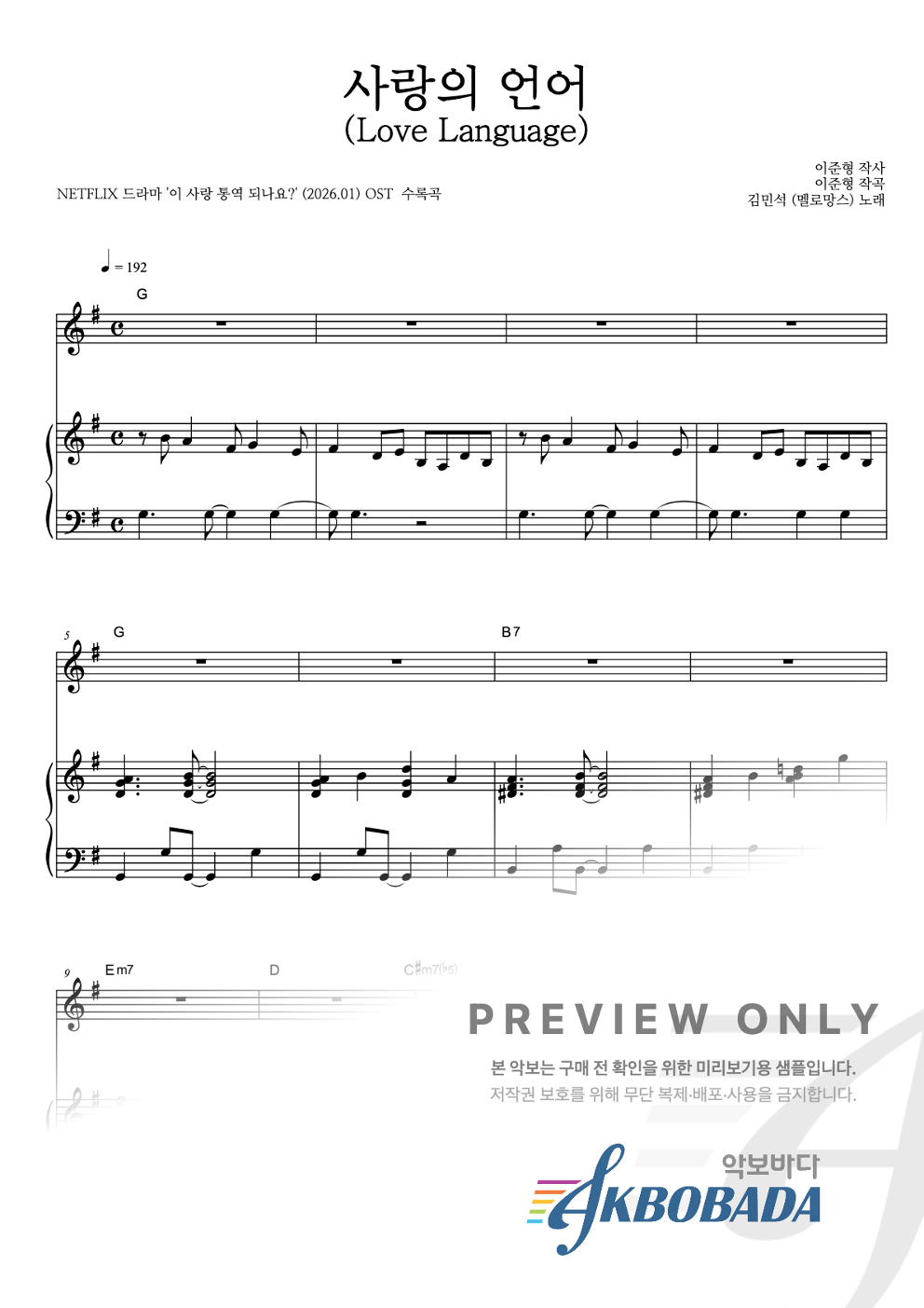 사랑의 언어 (Love Language) 피아노 3단 악보 미리보기