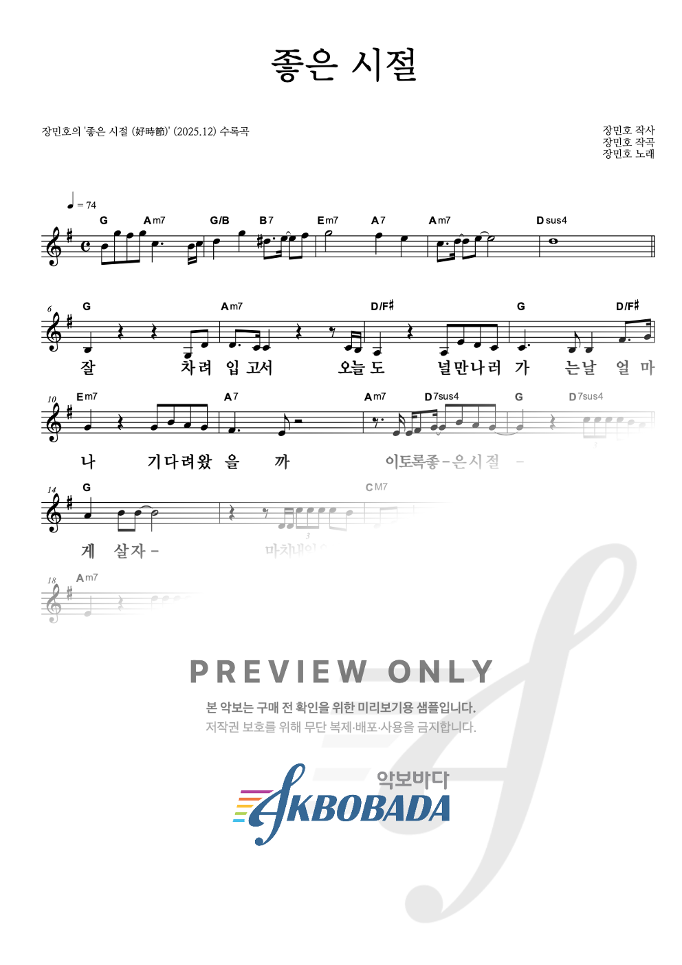 좋은 시절 (好時節) 멜로디 큰가사 악보 미리보기