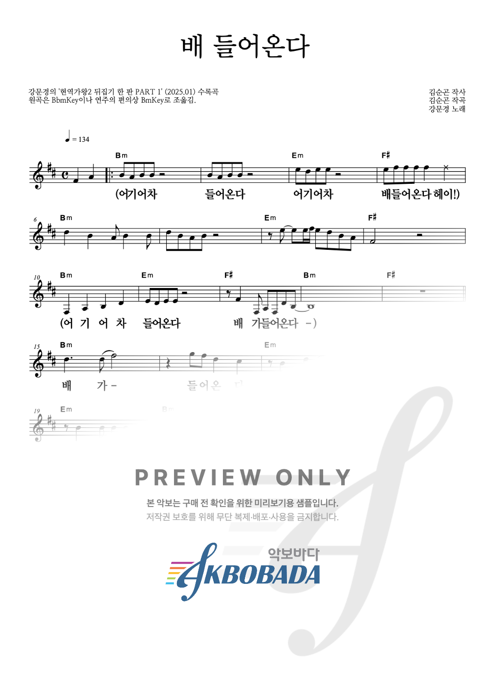 배 들어온다 멜로디 큰가사 악보 미리보기
