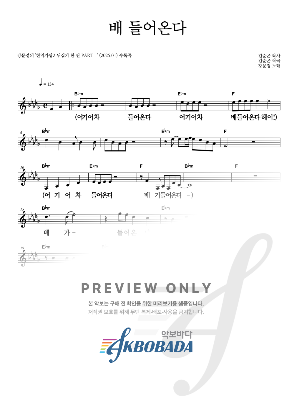 배 들어온다 멜로디 큰가사 악보 미리보기