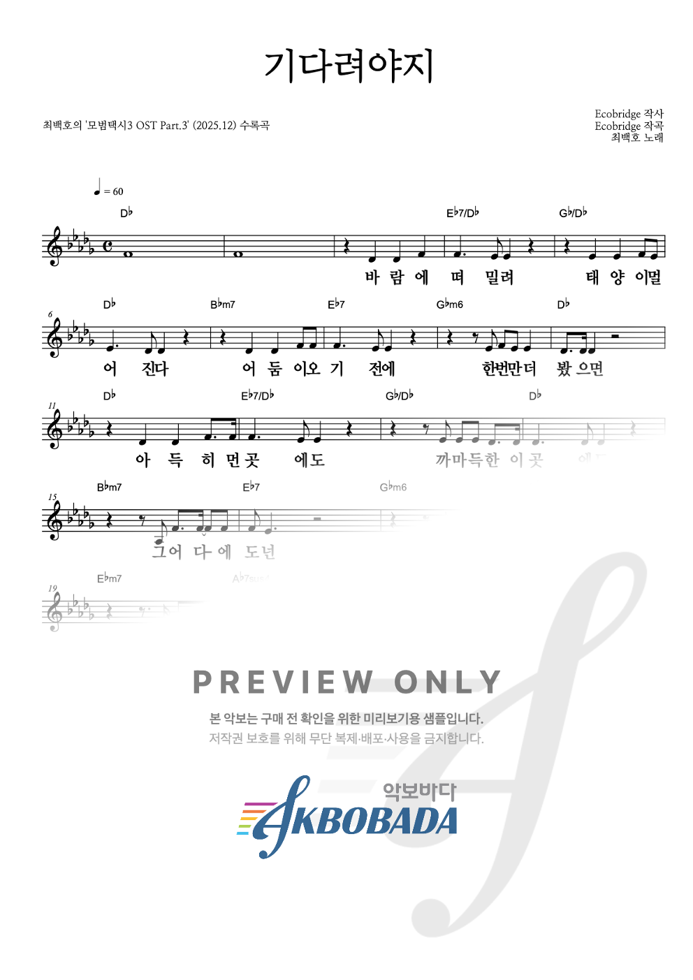 기다려야지 멜로디 큰가사 악보 미리보기