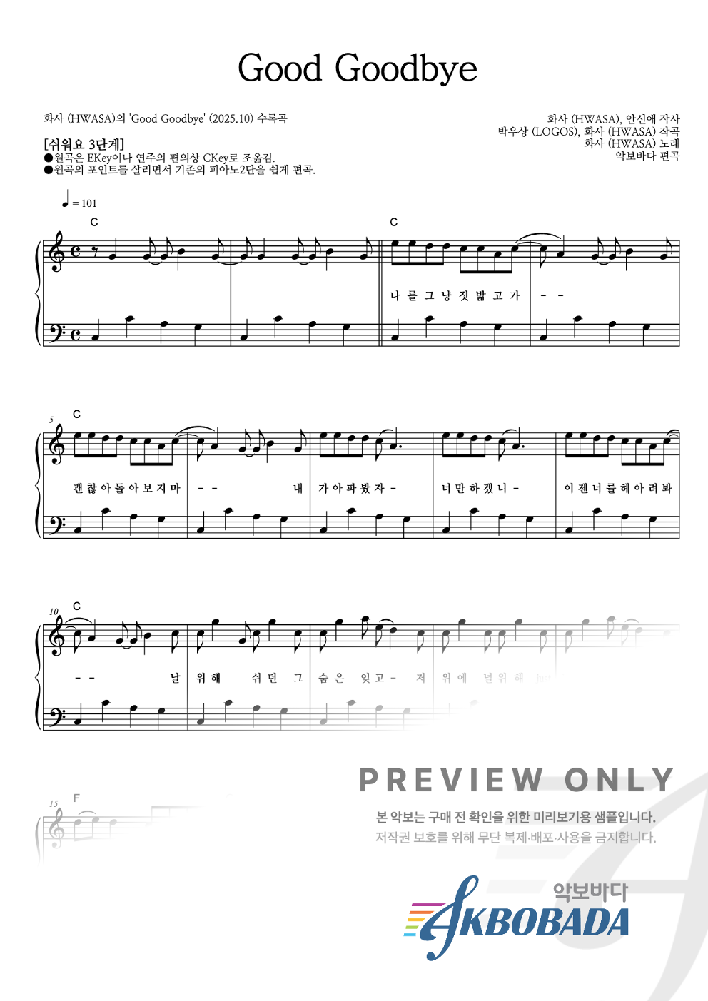 Good Goodbye 피아노2단-쉬워요 악보 미리보기