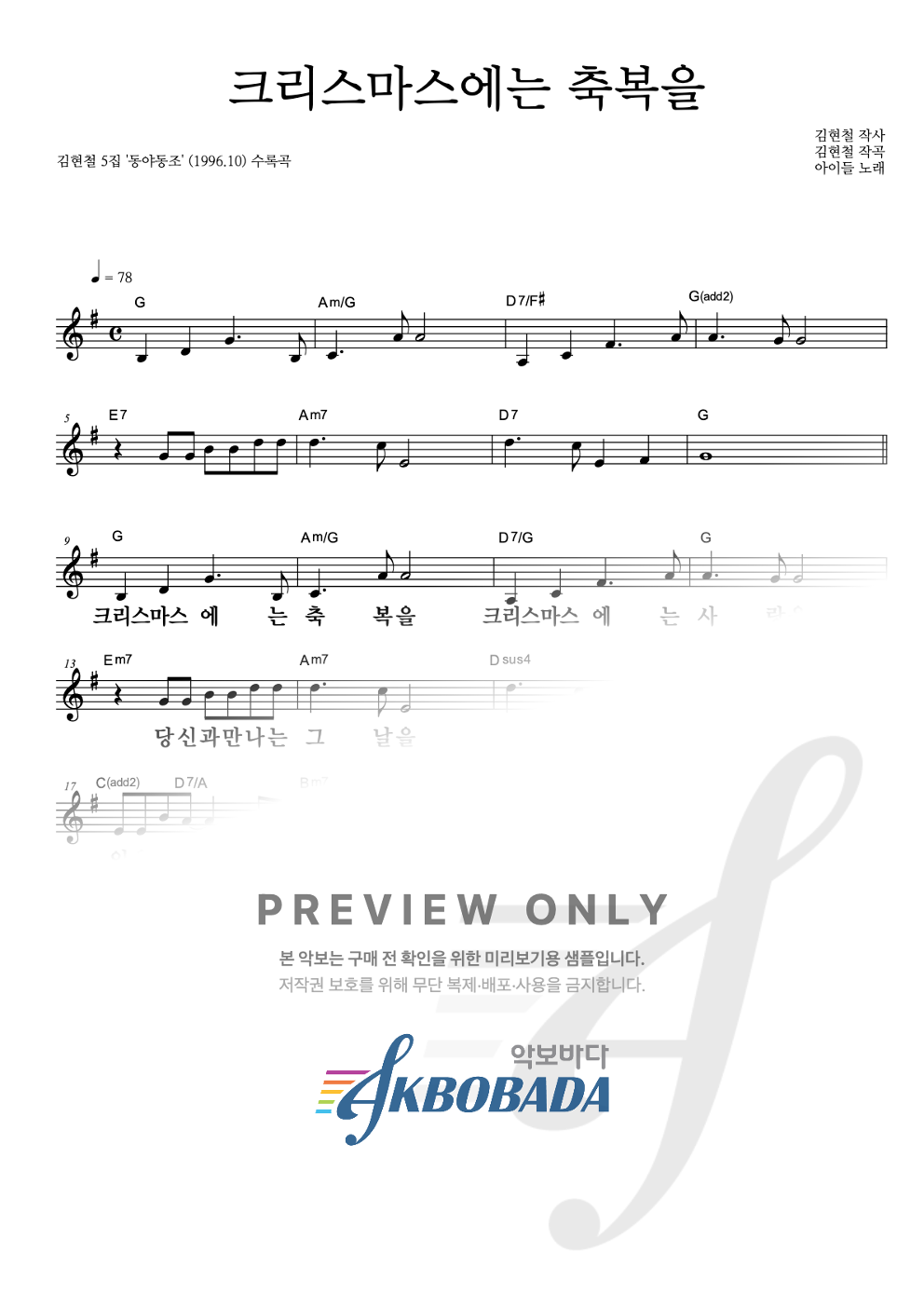 크리스마스에는 축복을 멜로디 큰가사 악보 미리보기