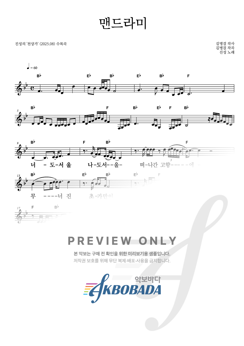 맨드라미 멜로디 큰가사 악보 미리보기