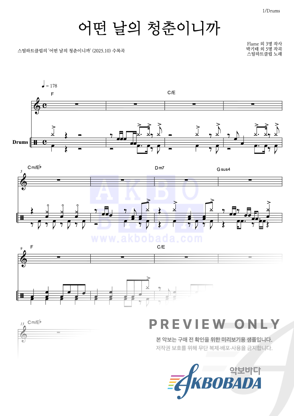 어떤 날의 청춘이니까 드럼 악보 미리보기