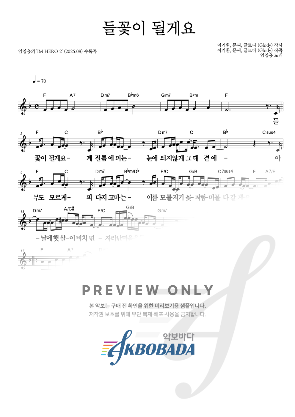들꽃이 될게요 멜로디 큰가사 악보 미리보기