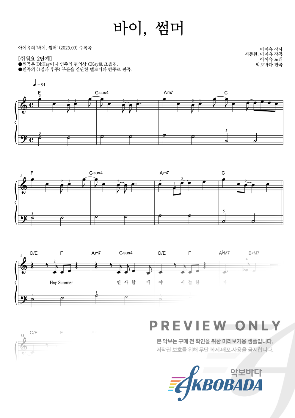 바이, 썸머 피아노2단-쉬워요 악보 미리보기