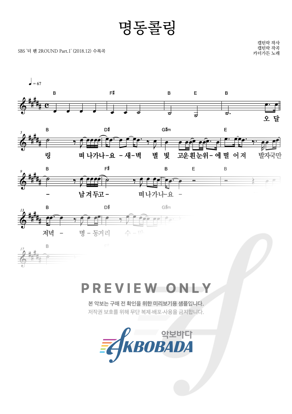 명동콜링 멜로디 큰가사 악보 미리보기
