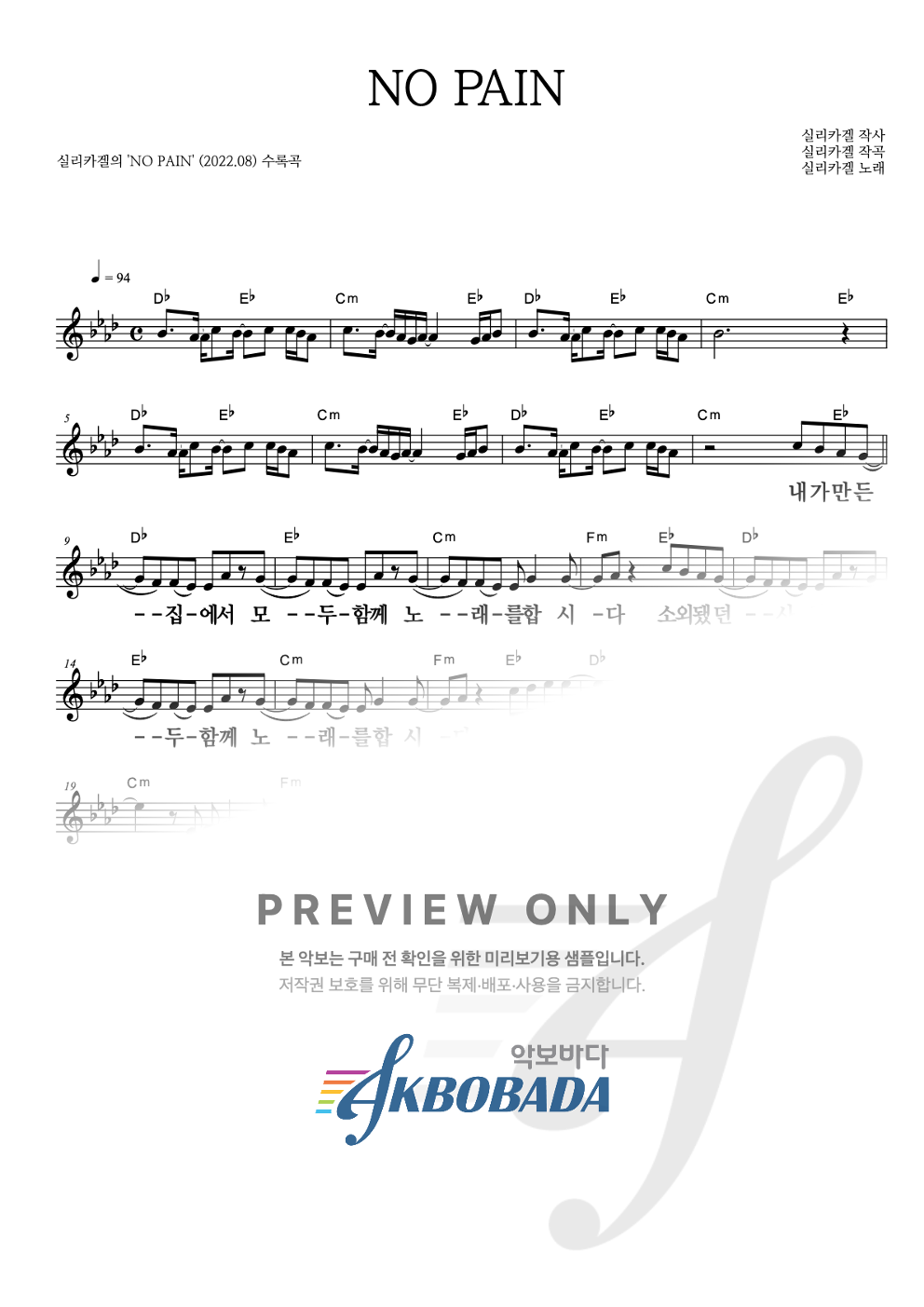 NO PAIN 멜로디 큰가사 악보 미리보기