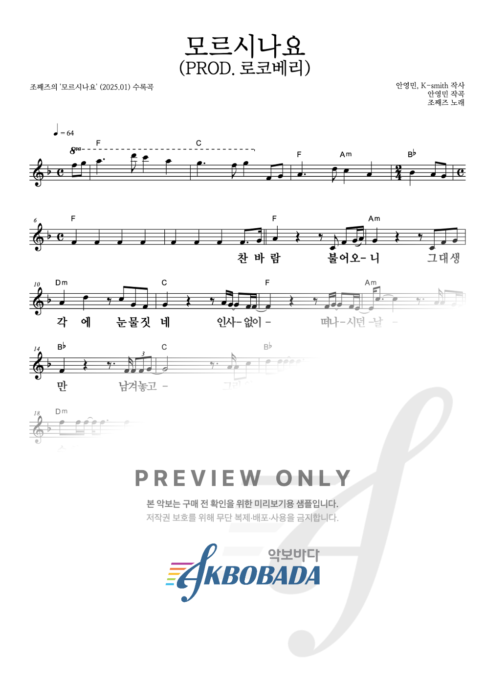 모르시나요(PROD.로코베리) 멜로디 큰가사 악보 미리보기
