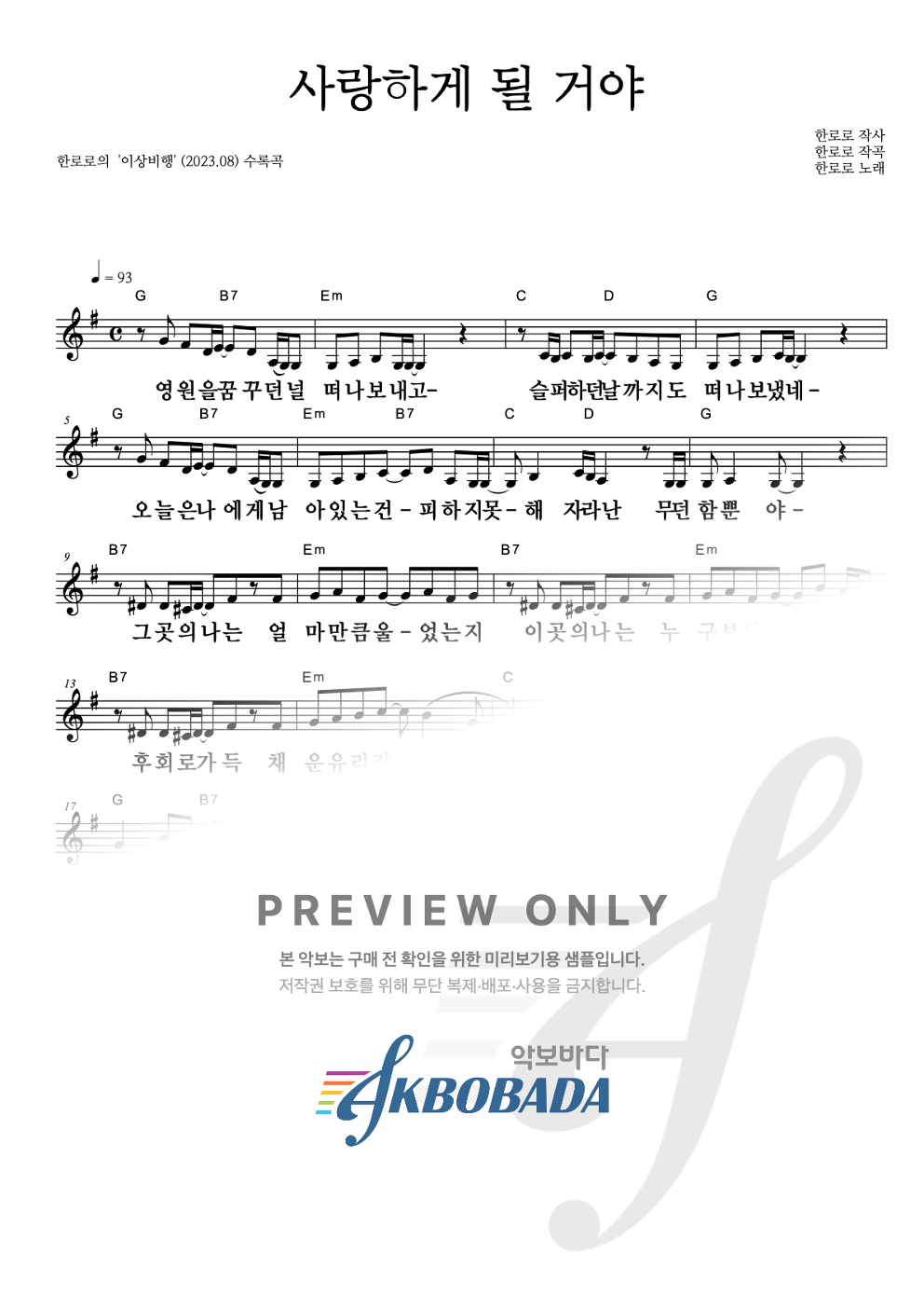 사랑하게 될 거야 (한로로) 멜로디 큰가사 악보 미리보기