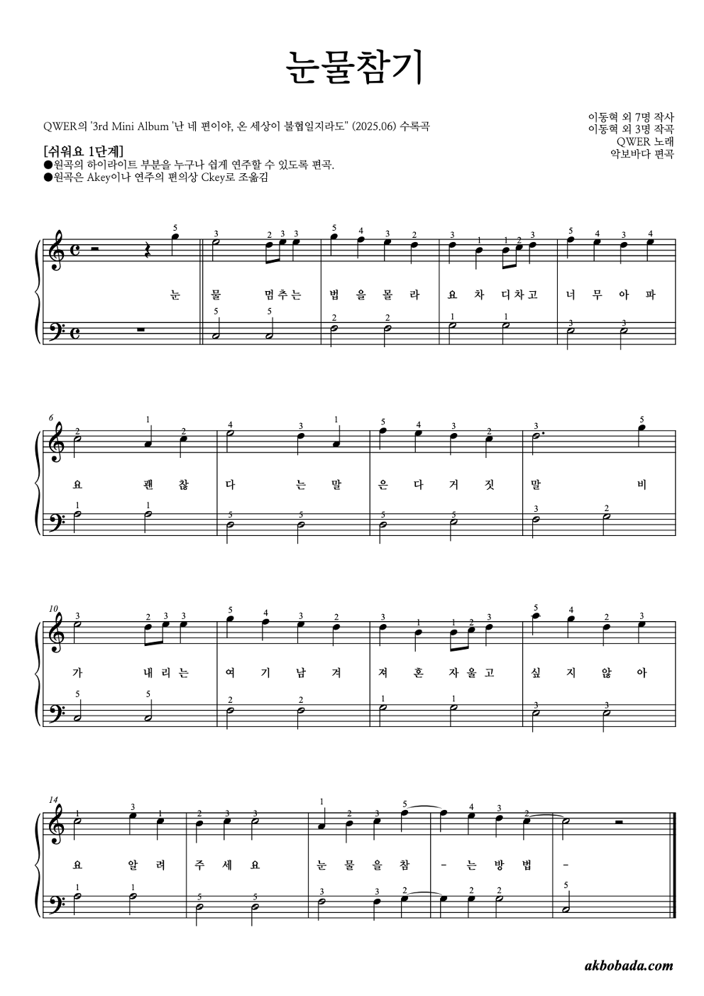 눈물참기 피아노2단-쉬워요 악보 미리보기