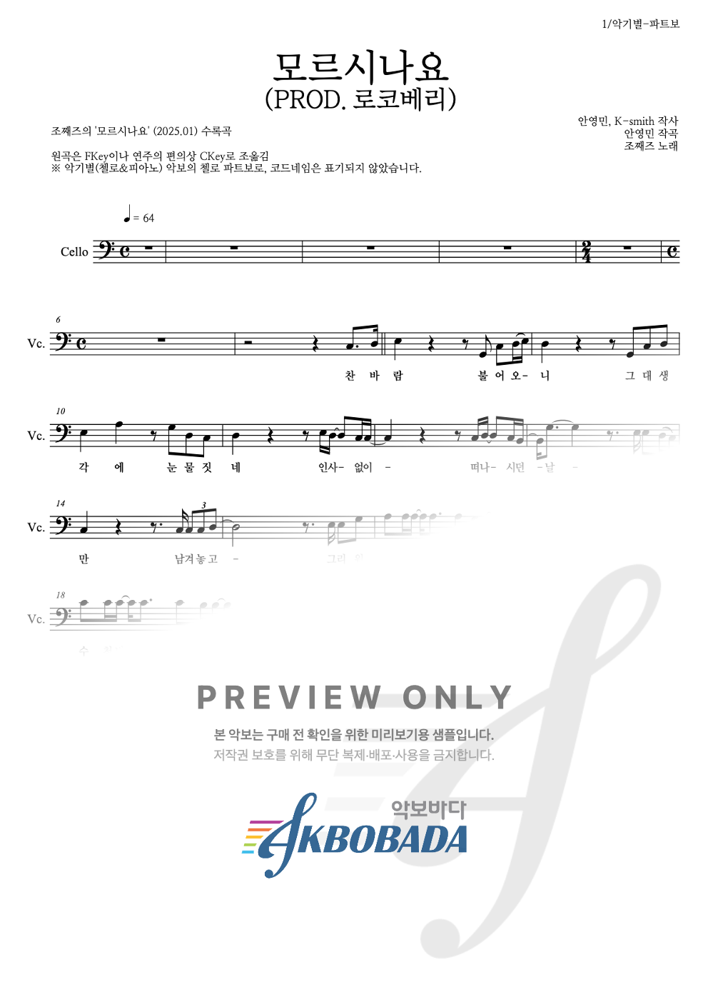 모르시나요(PROD.로코베리) 첼로 파트보 악보 미리보기