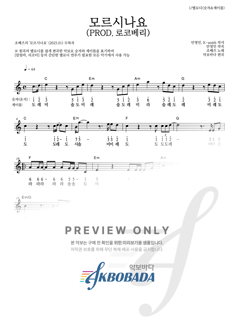 모르시나요(PROD.로코베리) 멜로디-숫자&계이름 악보 미리보기