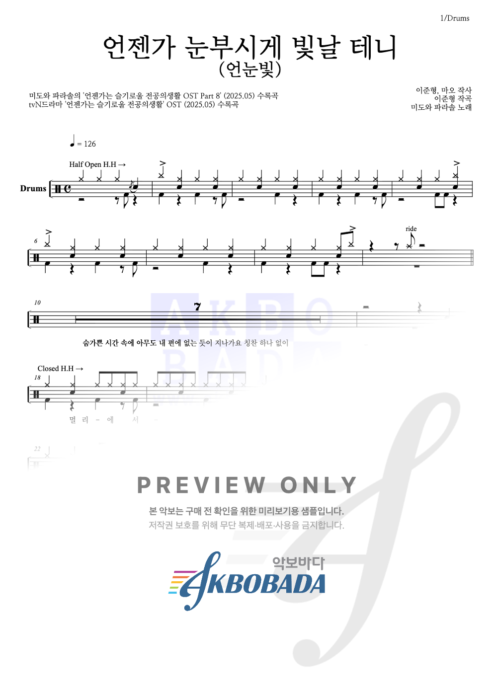 언젠가 눈부시게 빛날 테니 (언눈빛) 드럼(Tab) 악보 미리보기