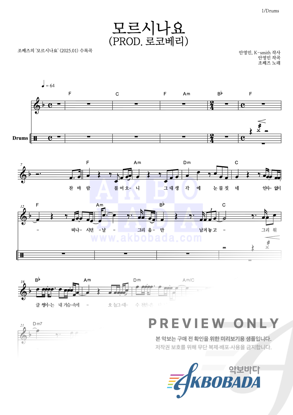 모르시나요(PROD.로코베리) 드럼 악보 미리보기