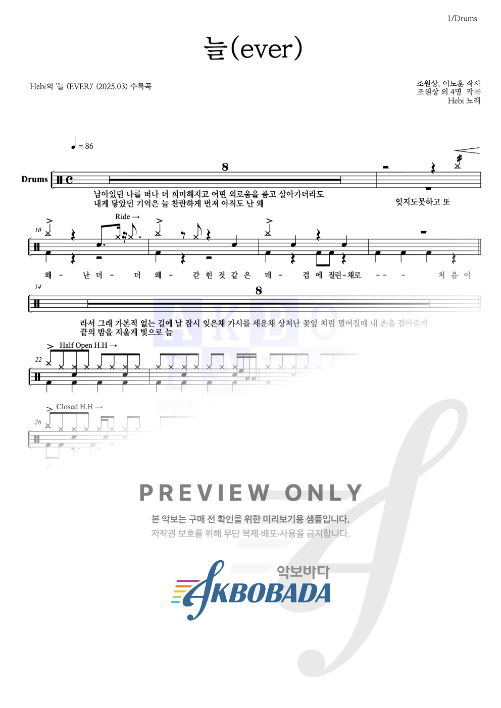 늘 (EVER) 드럼(Tab) 악보 미리보기