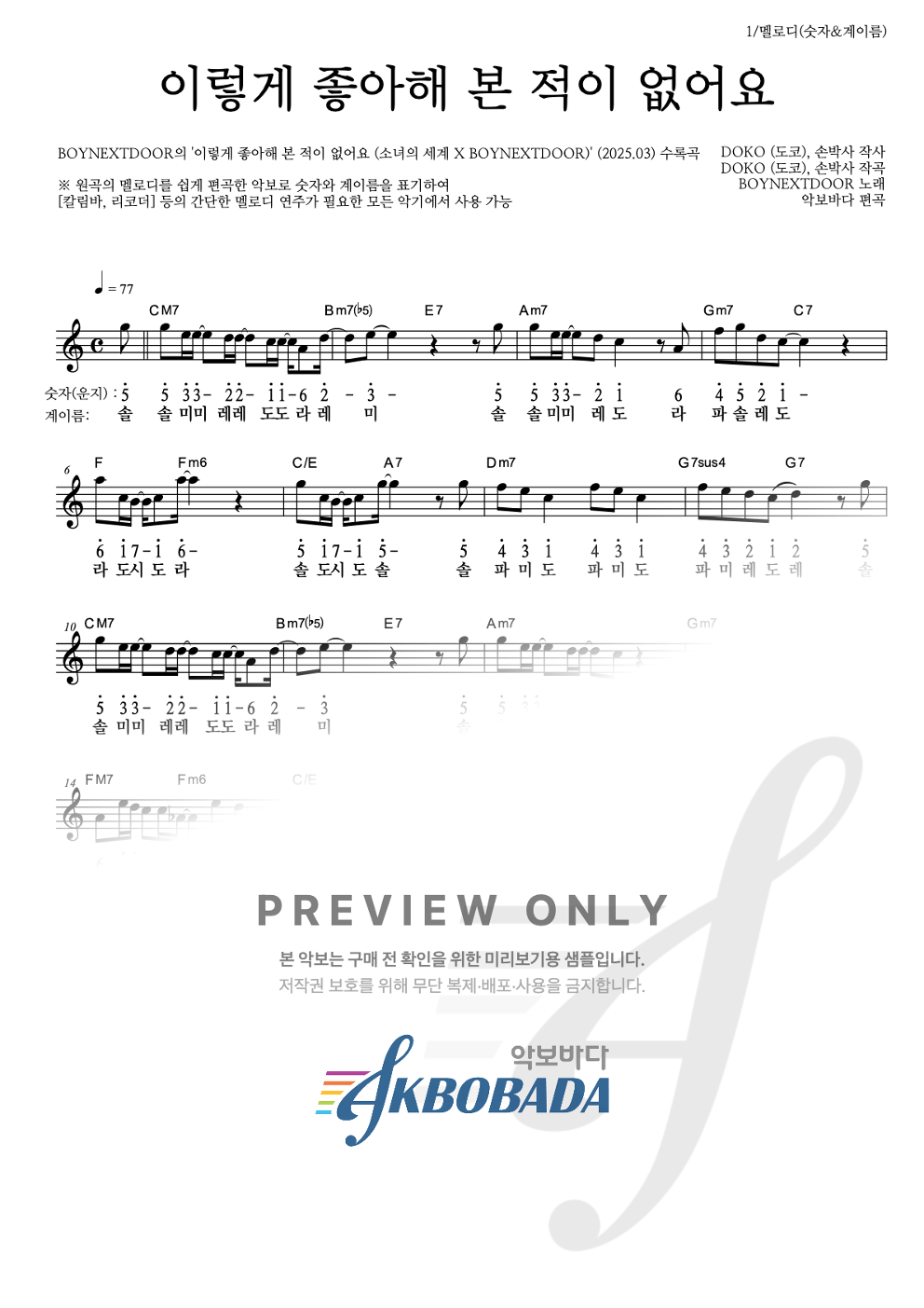 이렇게 좋아해 본 적이 없어요 멜로디-숫자&계이름 악보 미리보기