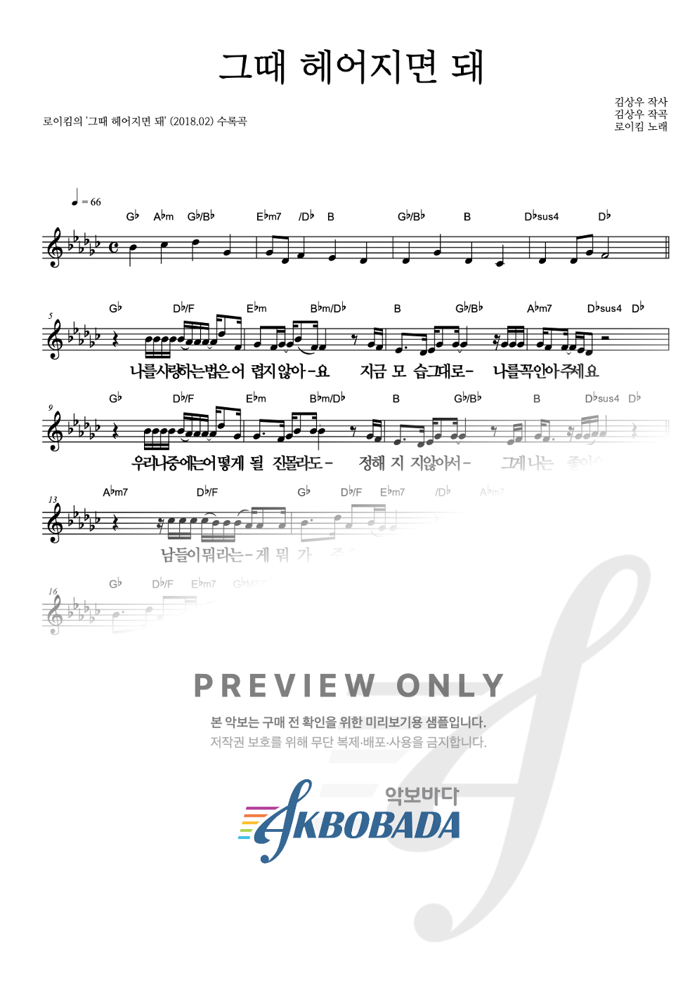 그때 헤어지면 돼 멜로디 큰가사 악보 미리보기