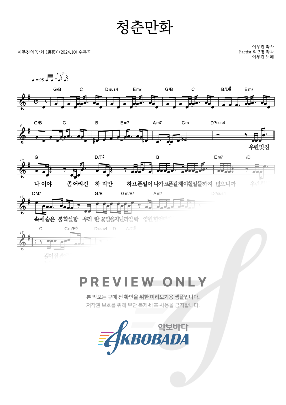 청춘만화 멜로디 큰가사 악보 미리보기