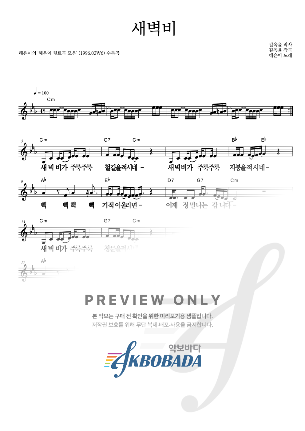 새벽비 멜로디 큰가사 악보 미리보기