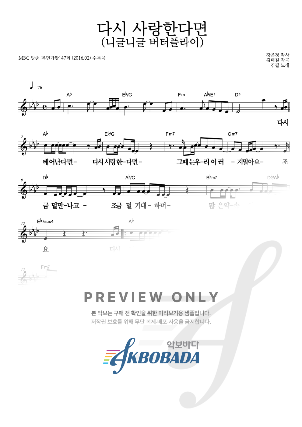 다시 사랑한다면 (니글니글 버터플라이) 멜로디 큰가사 악보 미리보기