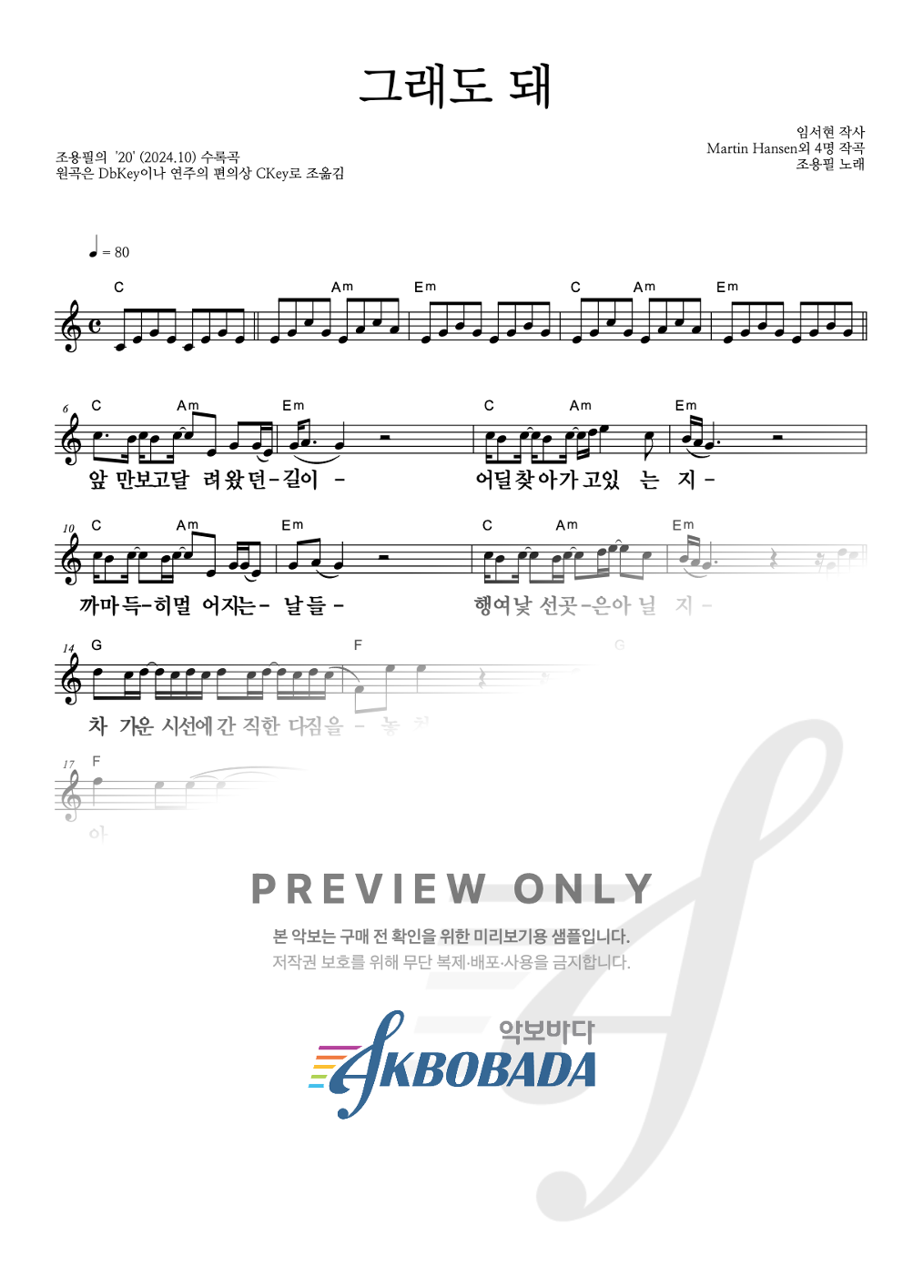 그래도 돼 멜로디 큰가사 악보 미리보기