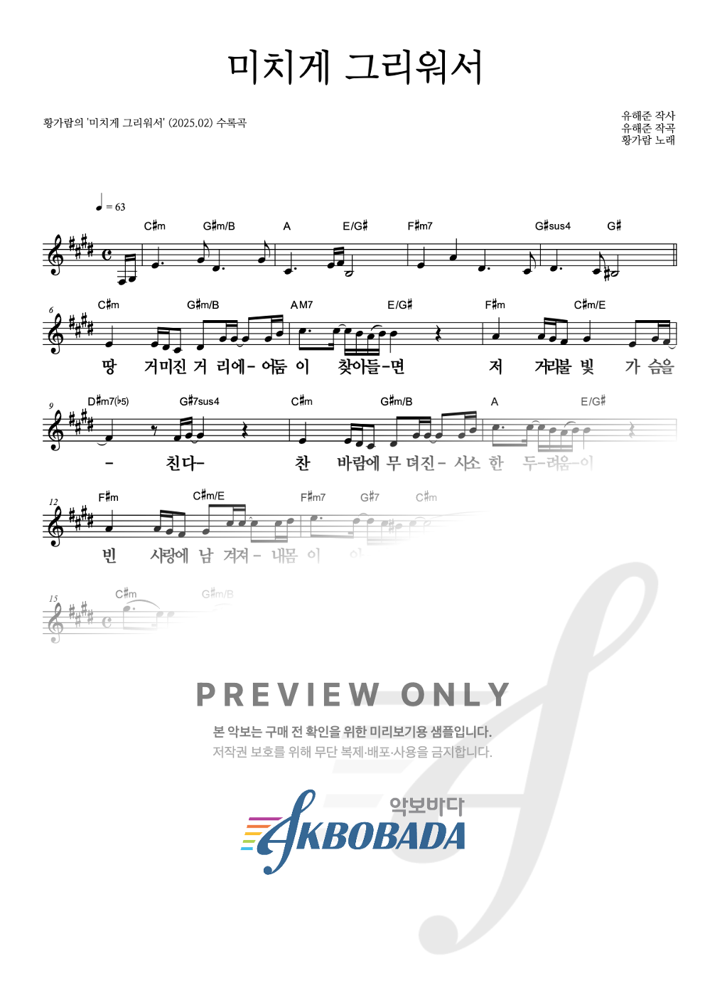 미치게 그리워서 멜로디 큰가사 악보 미리보기