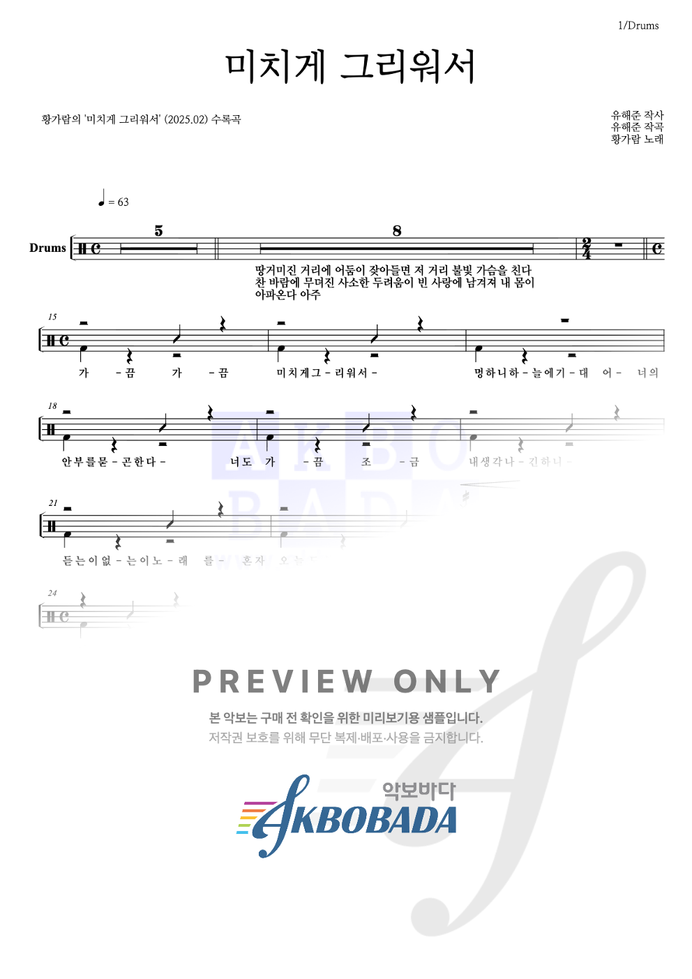 미치게 그리워서 드럼(Tab) 악보 미리보기