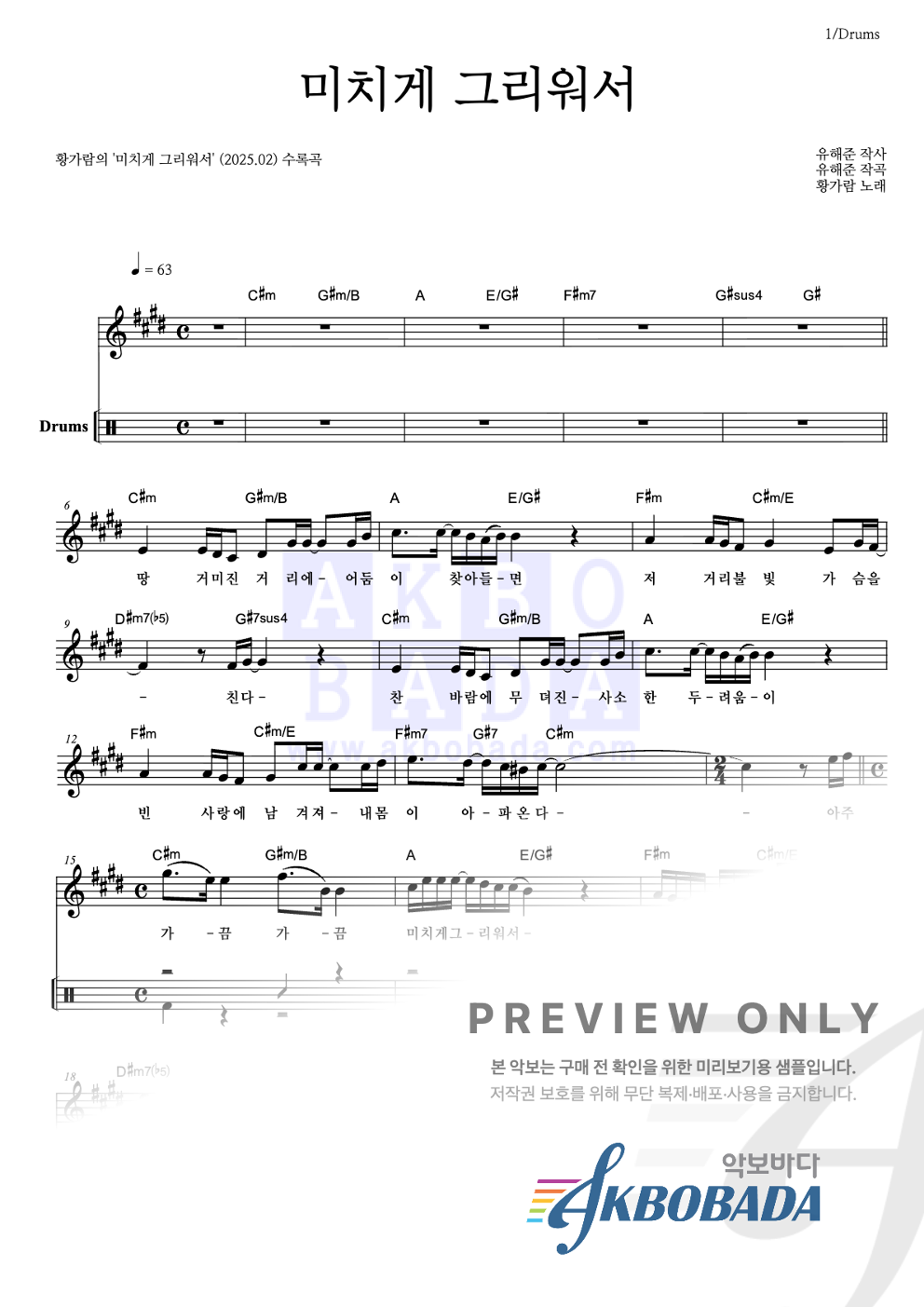 미치게 그리워서 드럼 악보 미리보기