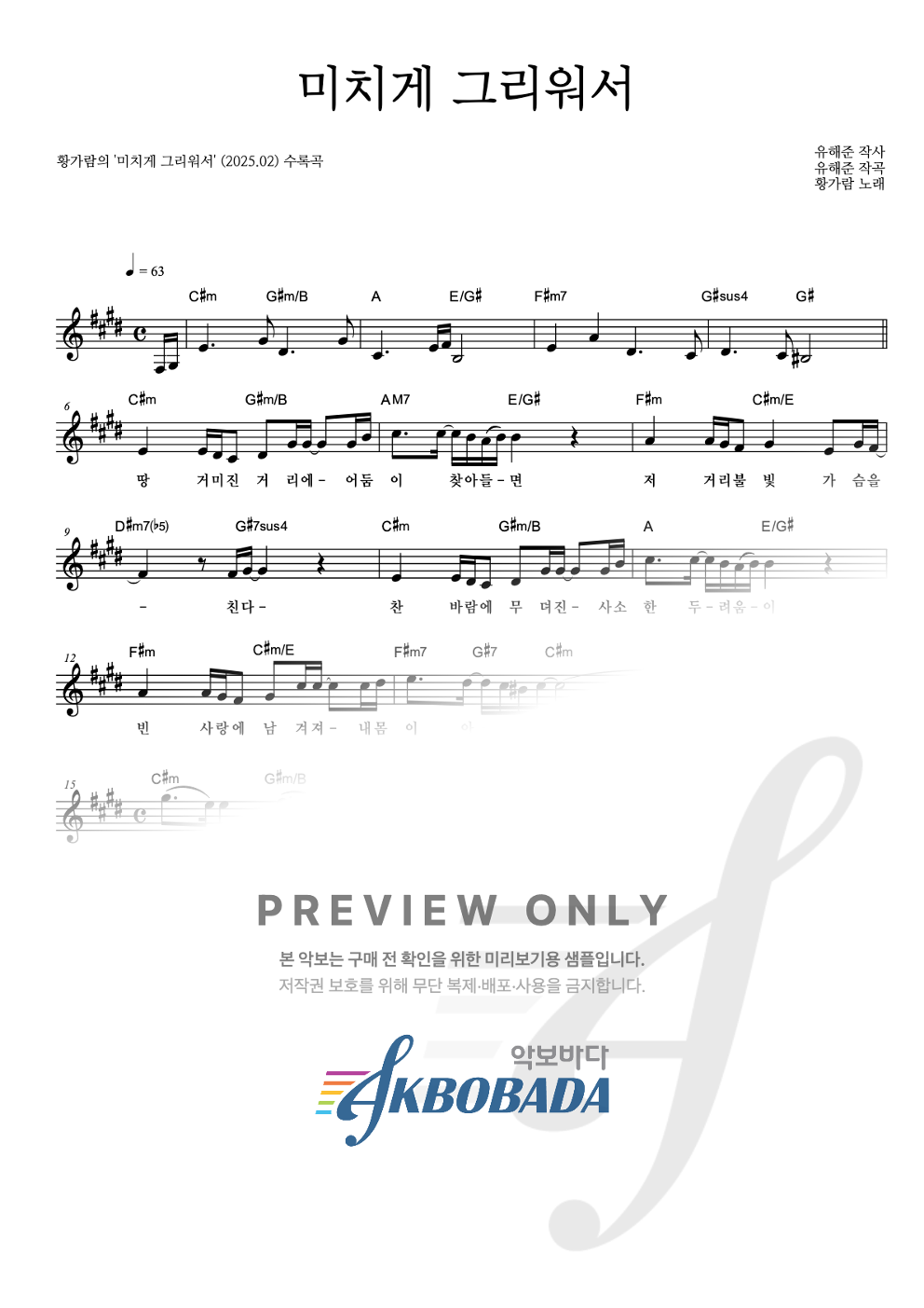 미치게 그리워서 멜로디 악보 미리보기