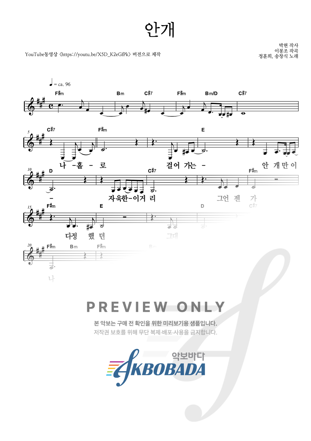 안개 멜로디 큰가사 악보 미리보기