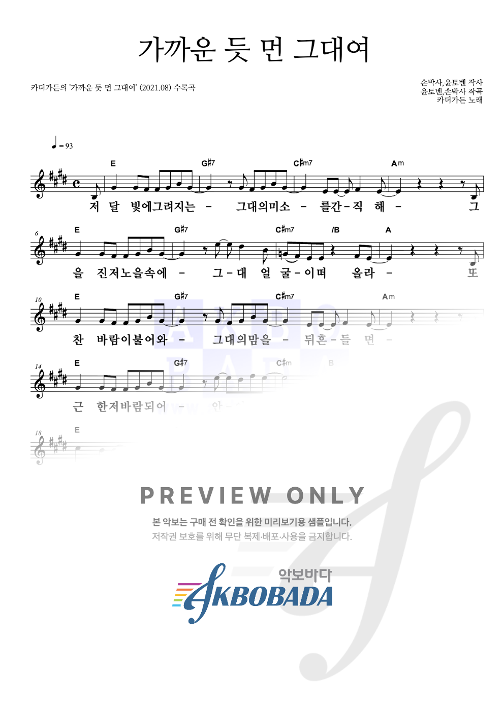 가까운 듯 먼 그대여 멜로디 큰가사 악보 미리보기