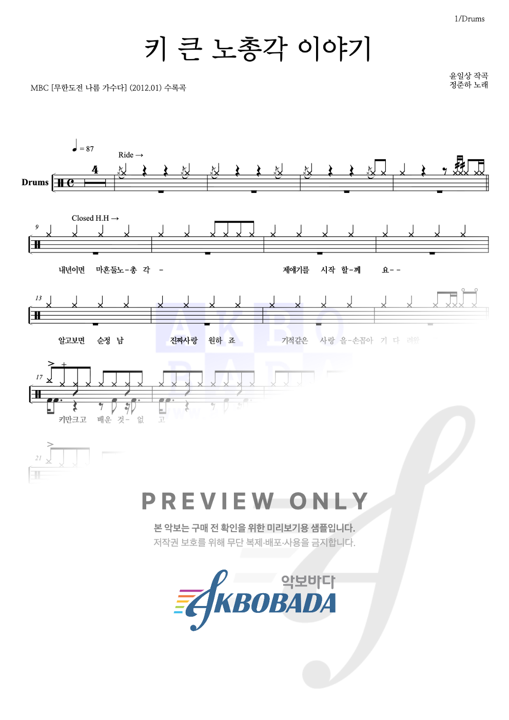 키 큰 노총각 이야기 드럼(Tab) 악보 미리보기