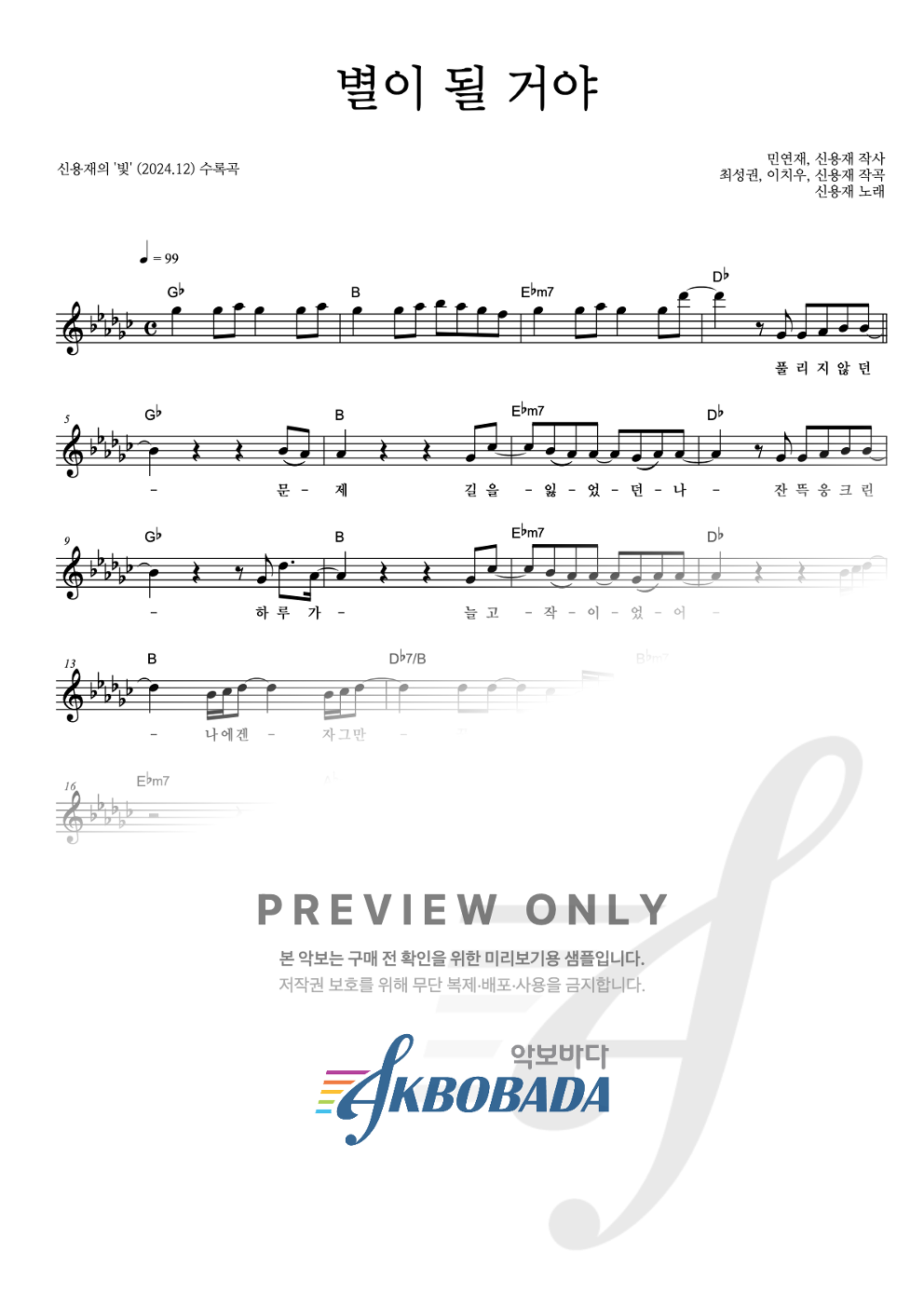 별이 될 거야 멜로디 악보 미리보기