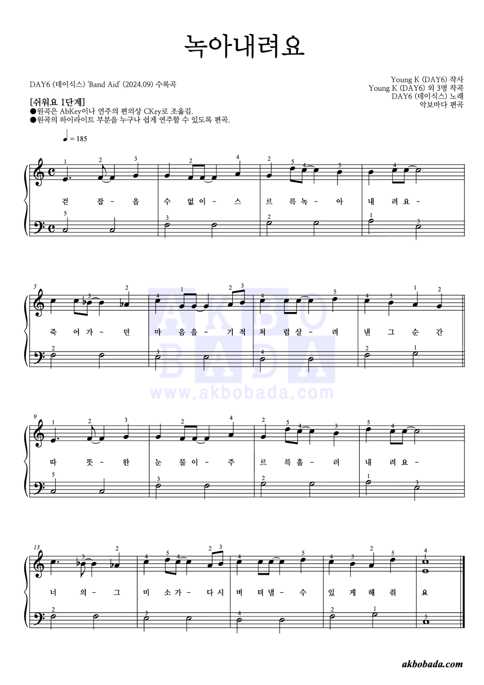 녹아내려요 피아노2단-쉬워요 악보 미리보기