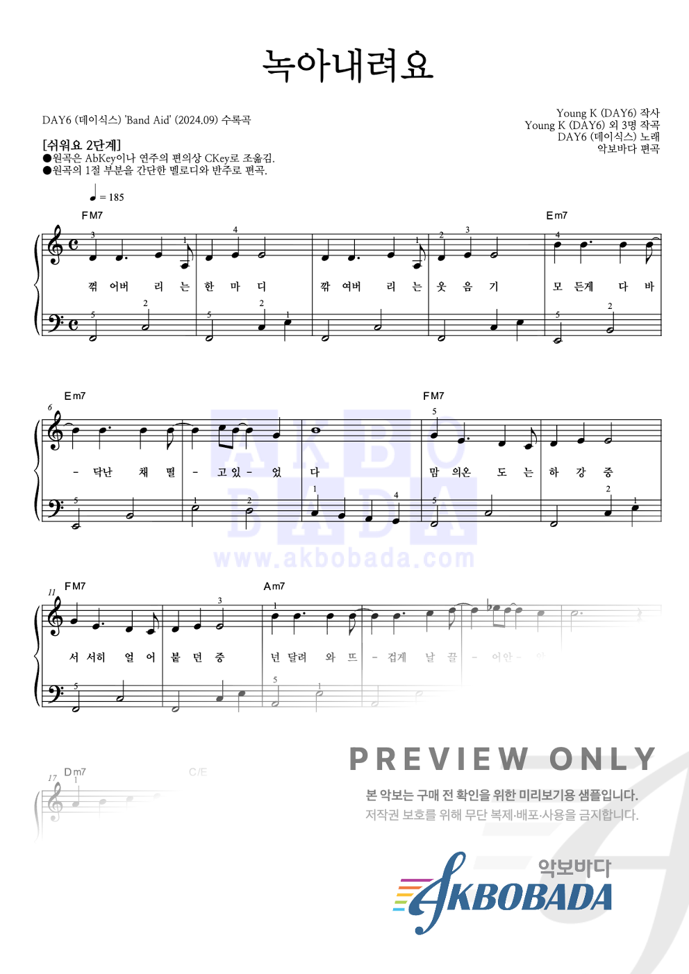 녹아내려요 피아노2단-쉬워요 악보 미리보기