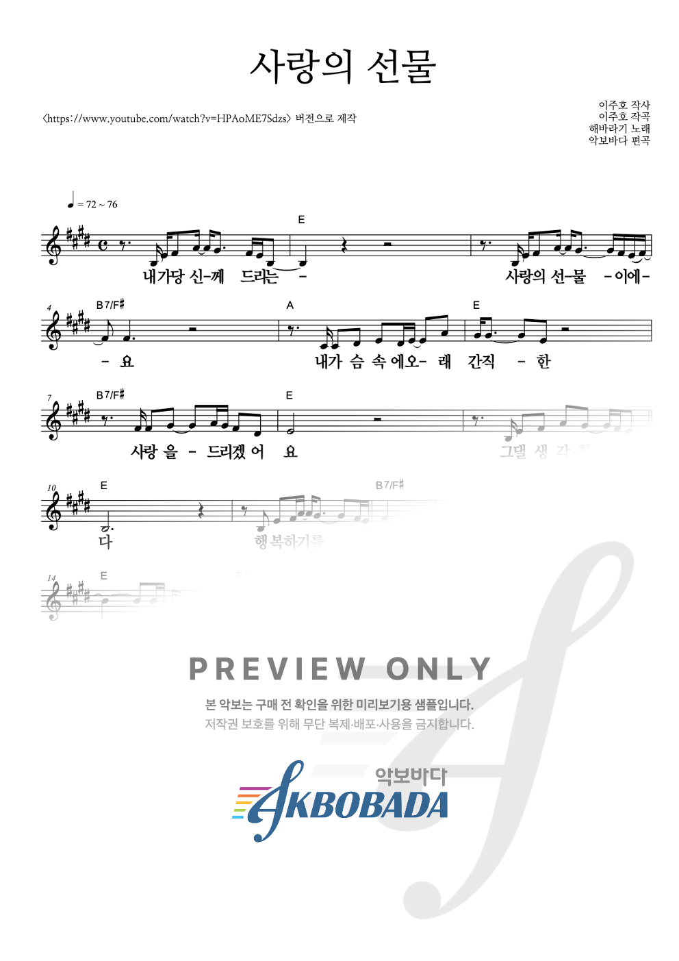 사랑의 선물 멜로디 큰가사 악보 미리보기