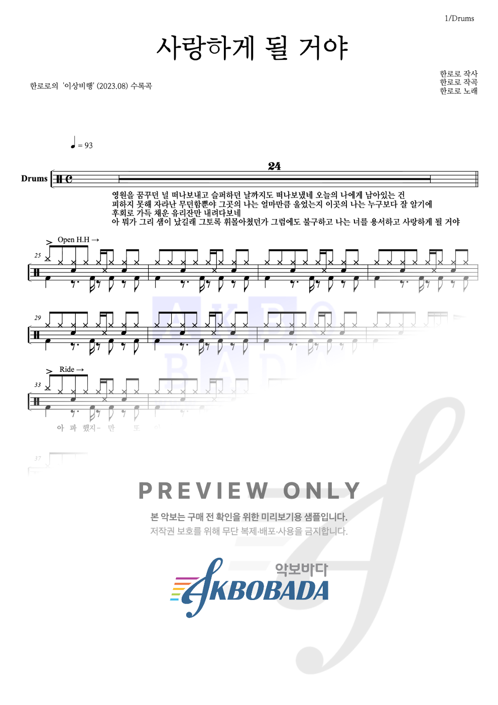 사랑하게 될 거야 (한로로) 드럼(Tab) 악보 미리보기
