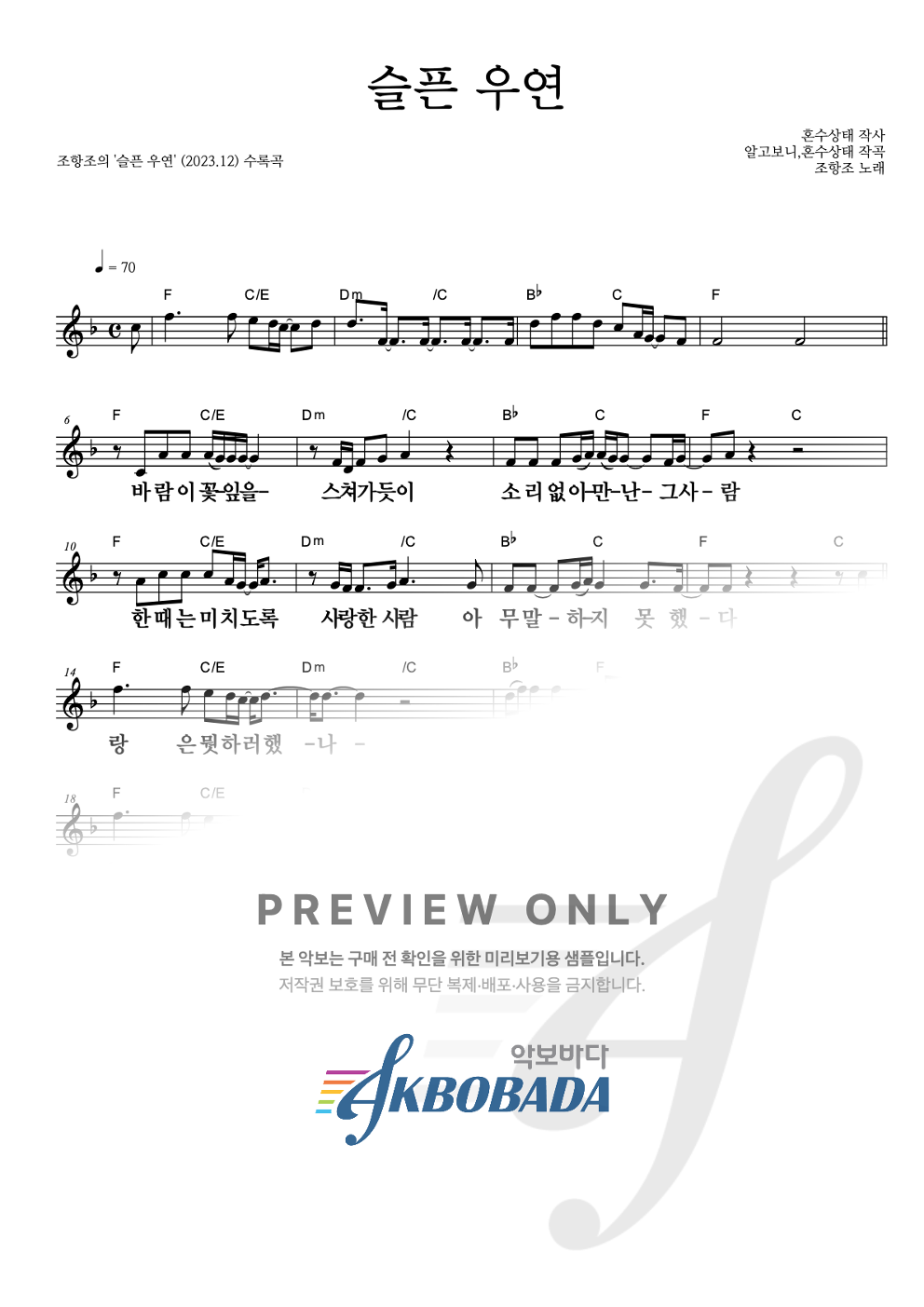 슬픈 우연 멜로디 큰가사 악보 미리보기