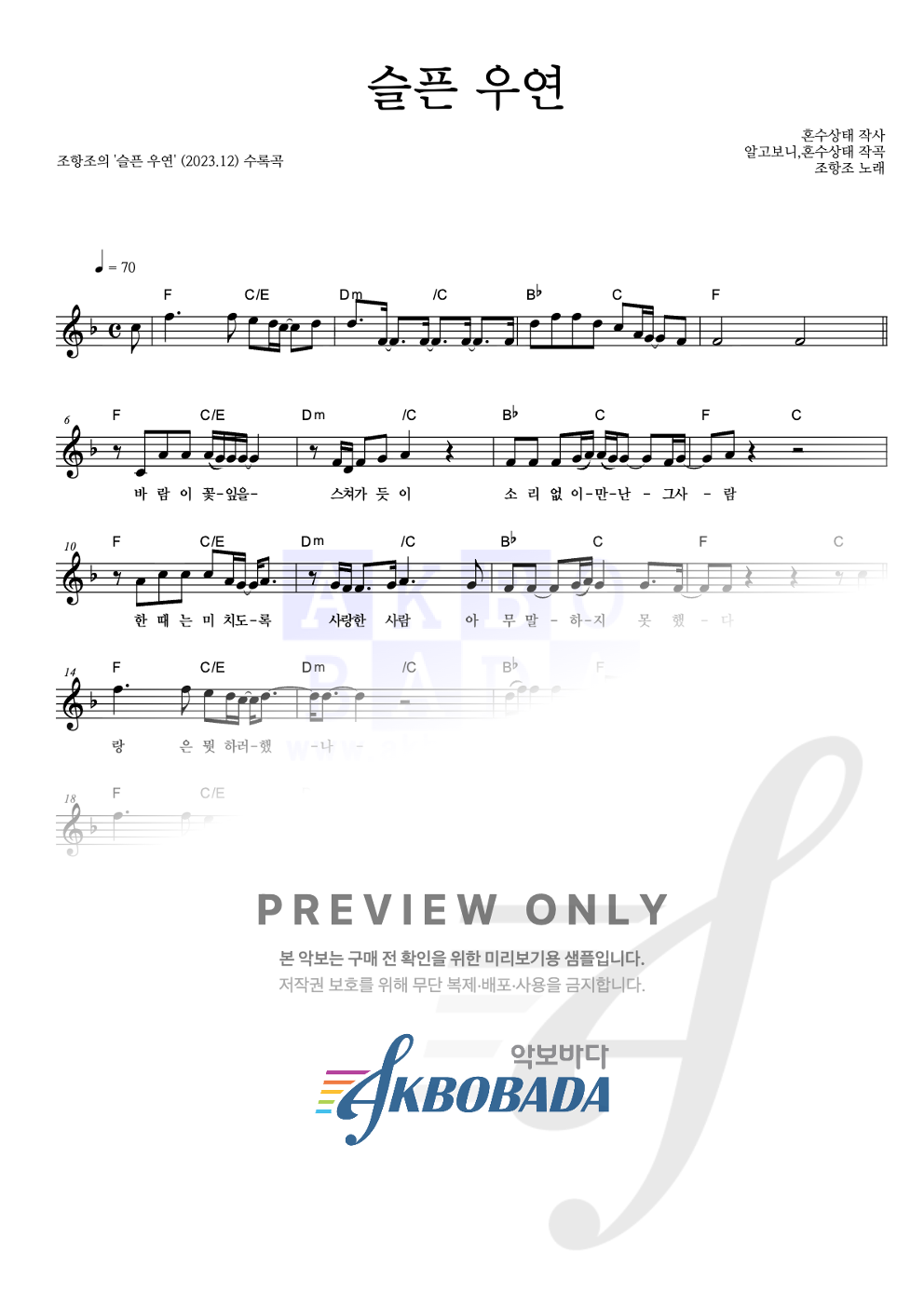 슬픈 우연 멜로디 악보 미리보기