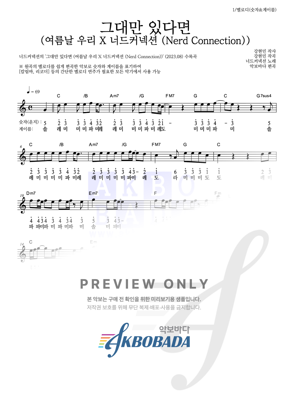 그대만 있다면 (여름날 우리 X 너드커넥션 (Nerd Connection)) 멜로디-숫자&계이름 악보 미리보기