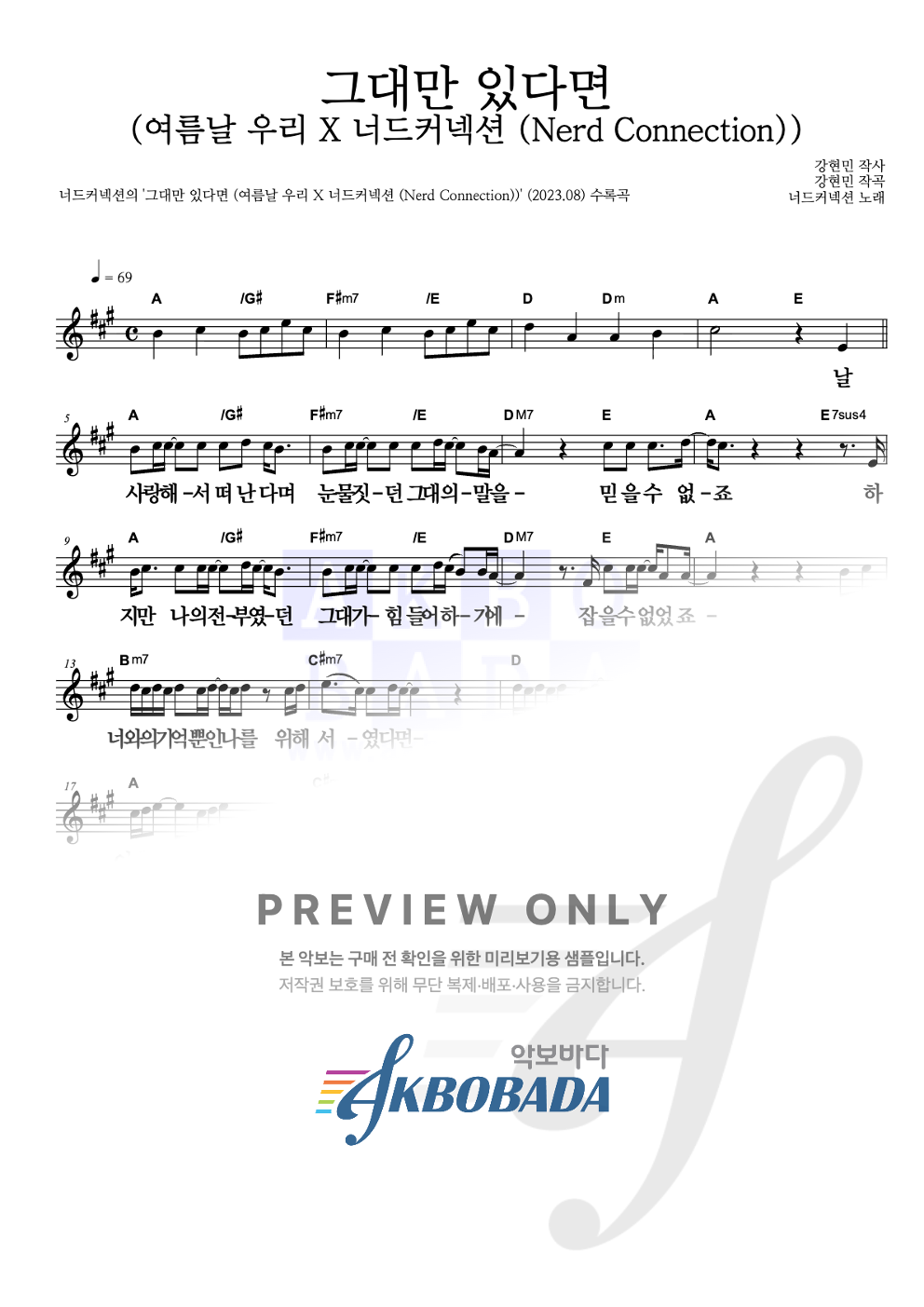 그대만 있다면 (여름날 우리 X 너드커넥션 (Nerd Connection)) 멜로디 큰가사 악보 미리보기