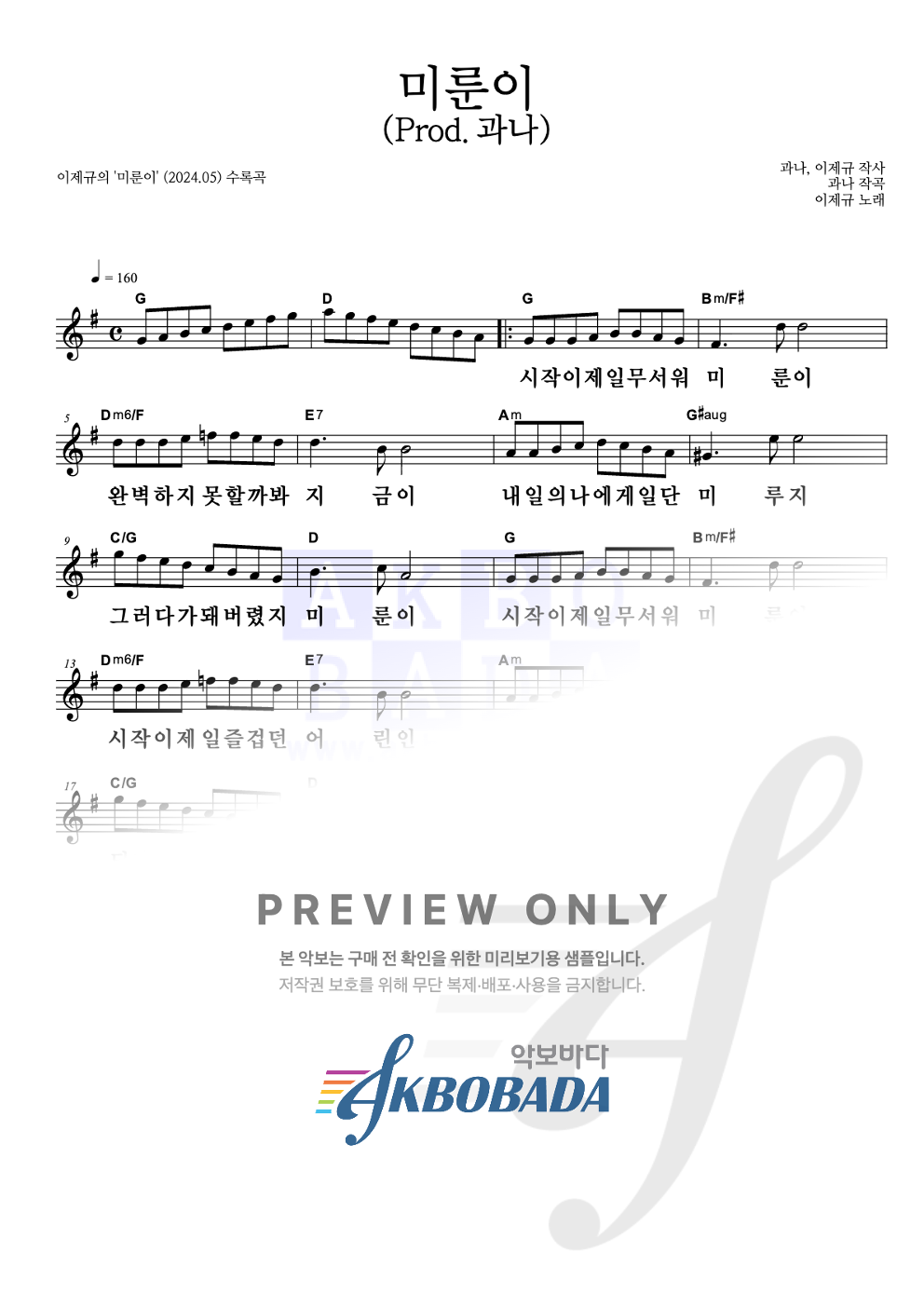 미룬이 (Prod.과나) 멜로디 큰가사 악보 미리보기