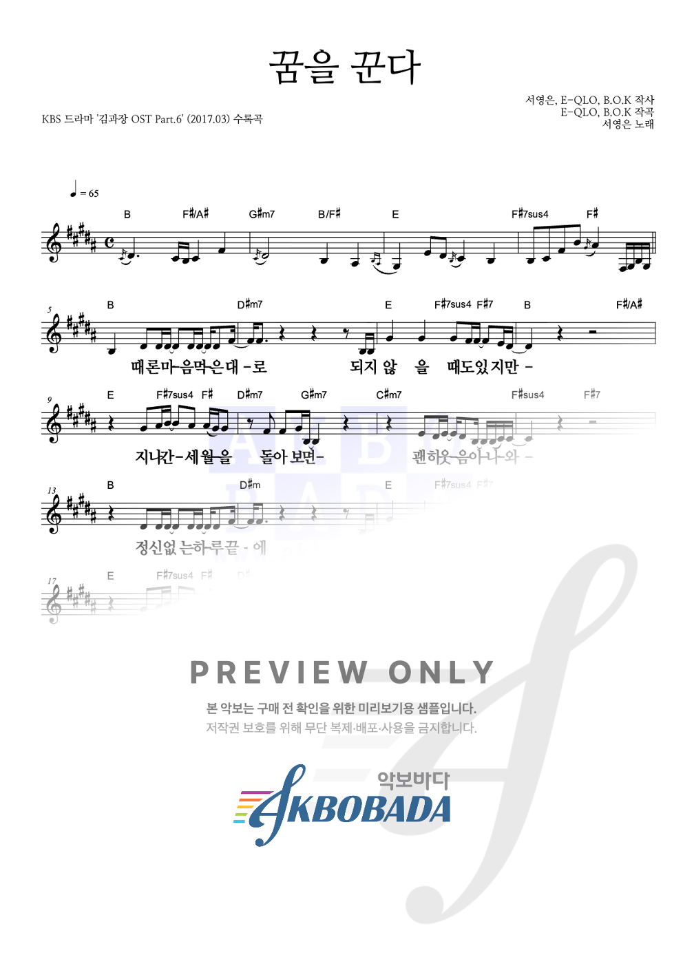 꿈을 꾼다 멜로디 큰가사 악보 미리보기