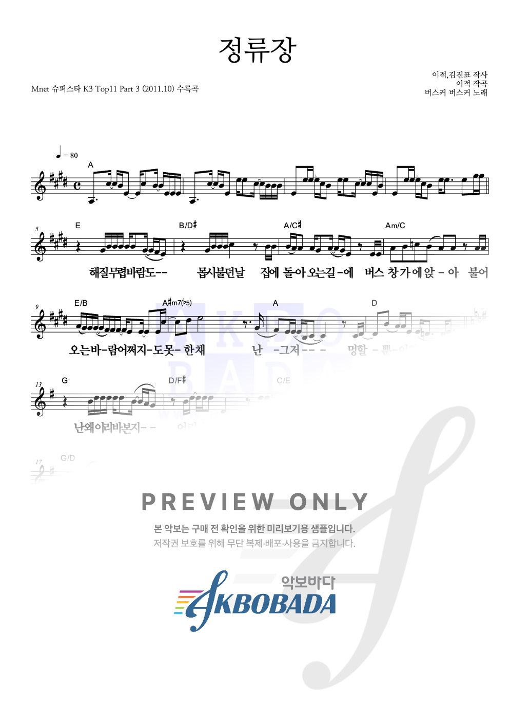 정류장 멜로디 큰가사 악보 미리보기