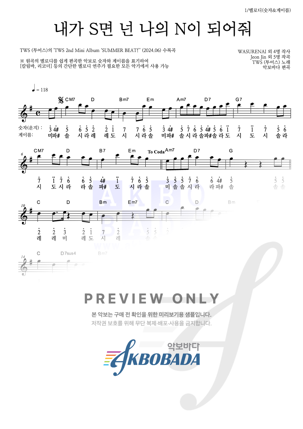 내가 S면 넌 나의 N이 되어줘 멜로디-숫자&계이름 악보 미리보기