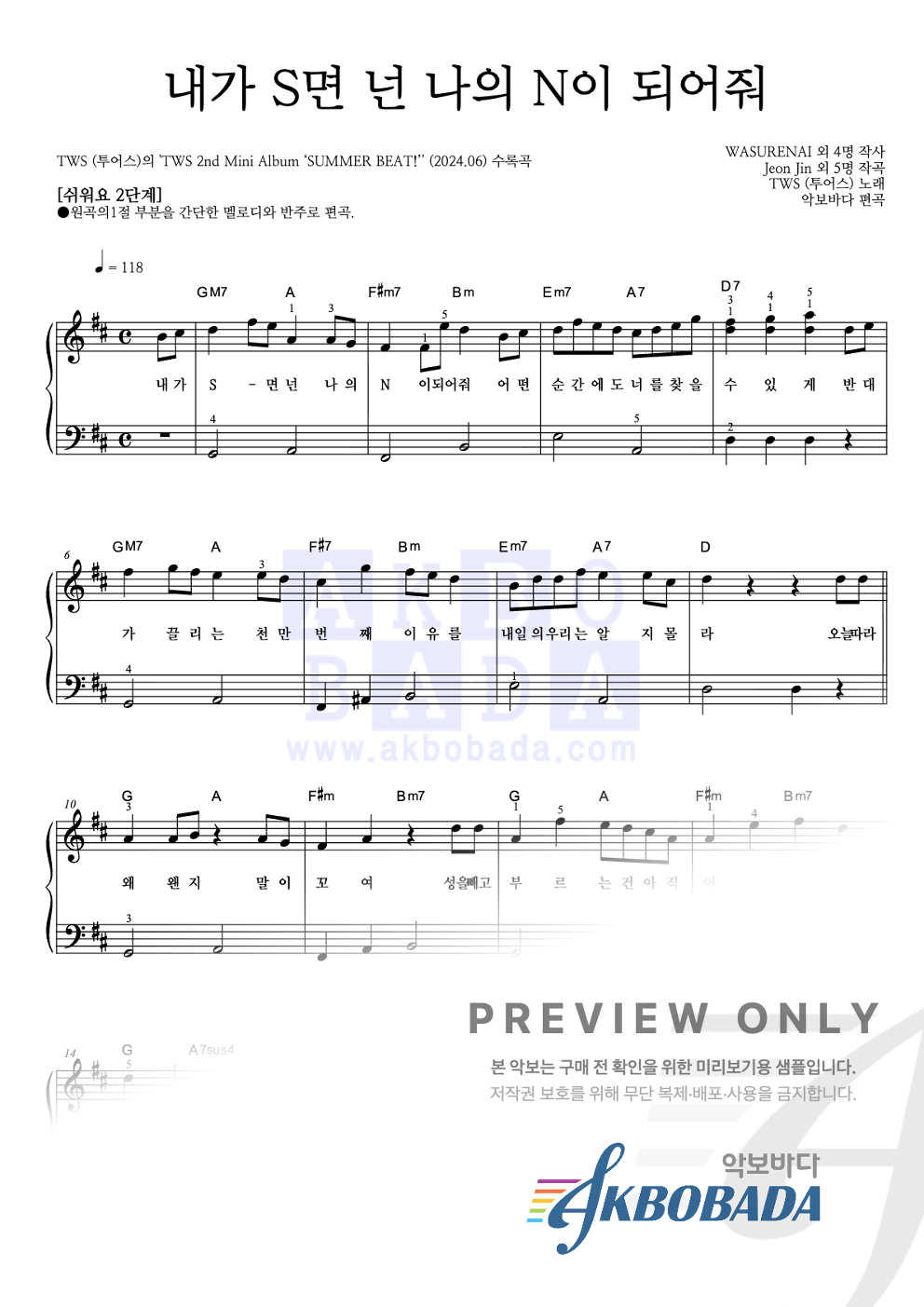 내가 S면 넌 나의 N이 되어줘 피아노2단-쉬워요 악보 미리보기